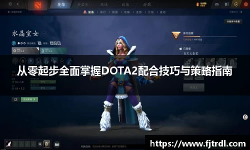 从零起步全面掌握DOTA2配合技巧与策略指南