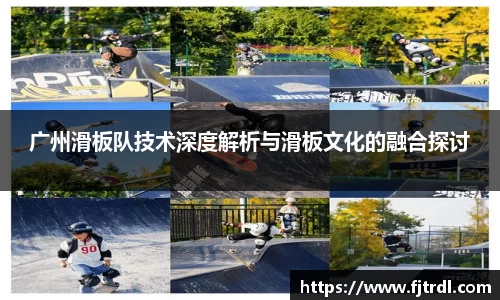广州滑板队技术深度解析与滑板文化的融合探讨