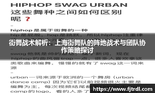 街舞战术解析：上海街舞队的阵地战术与团队协作策略探讨