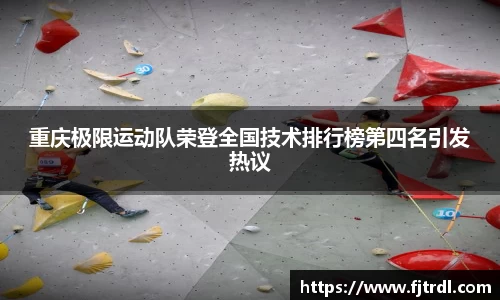 重庆极限运动队荣登全国技术排行榜第四名引发热议