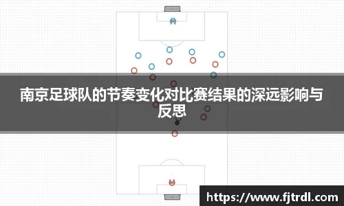 南京足球队的节奏变化对比赛结果的深远影响与反思
