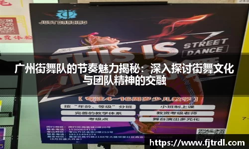 广州街舞队的节奏魅力揭秘:深入探讨街舞文化与团队精神的交融