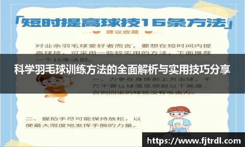 科学羽毛球训练方法的全面解析与实用技巧分享