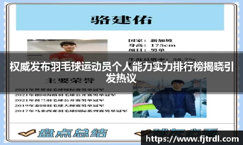 权威发布羽毛球运动员个人能力实力排行榜揭晓引发热议