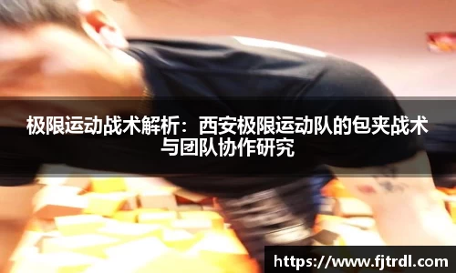 极限运动战术解析:西安极限运动队的包夹战术与团队协作研究