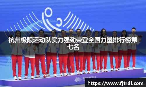 杭州极限运动队实力强劲荣登全国力量排行榜第七名
