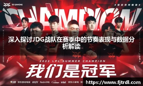 深入探讨JDG战队在赛季中的节奏表现与数据分析解读