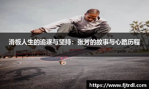 滑板人生的追逐与坚持:张芳的故事与心路历程
