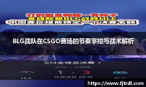 BLG战队在CSGO赛场的节奏掌控与战术解析