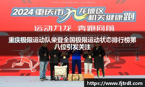 重庆极限运动队荣登全国极限运动状态排行榜第八位引发关注