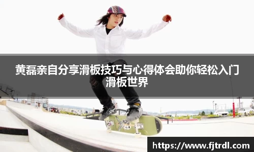 黄磊亲自分享滑板技巧与心得体会助你轻松入门滑板世界