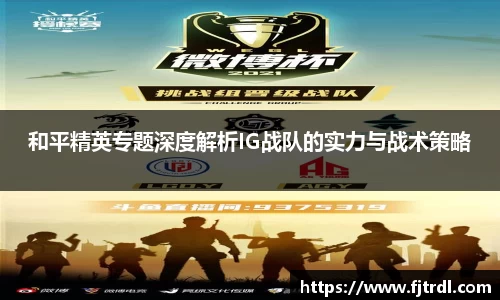 和平精英专题深度解析IG战队的实力与战术策略