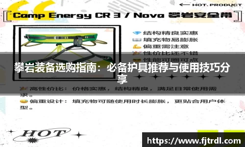 攀岩装备选购指南：必备护具推荐与使用技巧分享