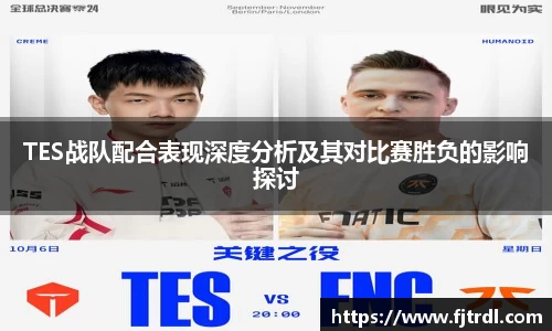 TES战队配合表现深度分析及其对比赛胜负的影响探讨