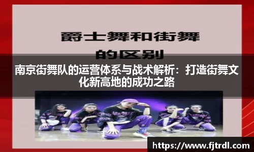 南京街舞队的运营体系与战术解析：打造街舞文化新高地的成功之路