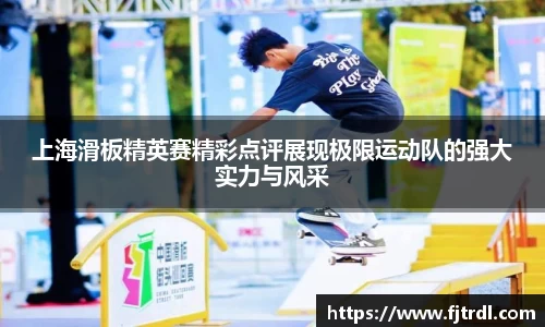 上海滑板精英赛精彩点评展现极限运动队的强大实力与风采