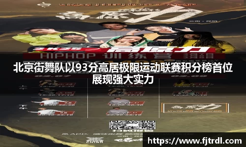 北京街舞队以93分高居极限运动联赛积分榜首位展现强大实力