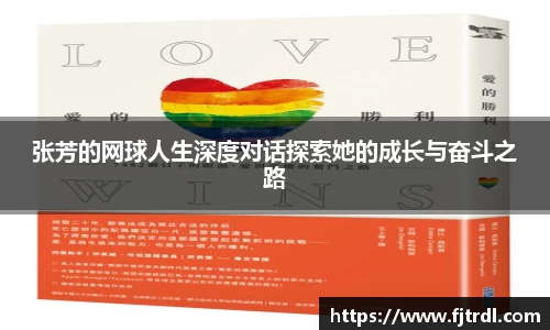 张芳的网球人生深度对话探索她的成长与奋斗之路
