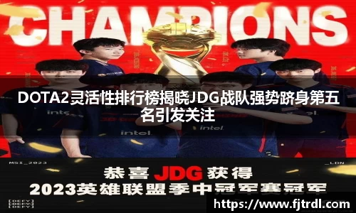 DOTA2灵活性排行榜揭晓JDG战队强势跻身第五名引发关注