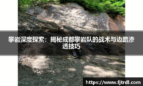 攀岩深度探索：揭秘成都攀岩队的战术与边路渗透技巧