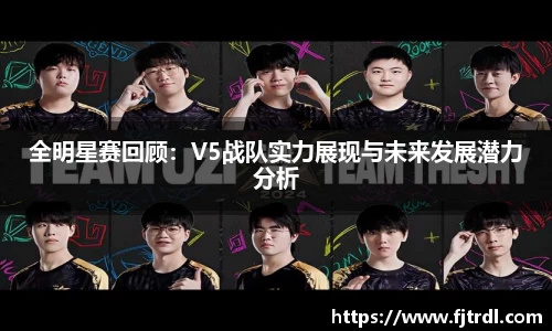 全明星赛回顾：V5战队实力展现与未来发展潜力分析