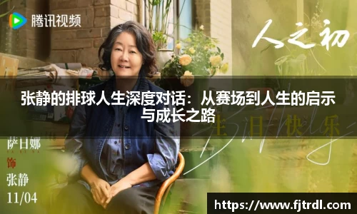 张静的排球人生深度对话：从赛场到人生的启示与成长之路