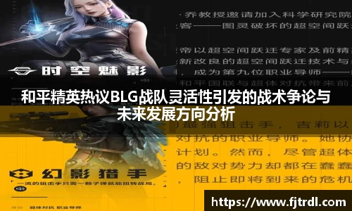 和平精英热议BLG战队灵活性引发的战术争论与未来发展方向分析
