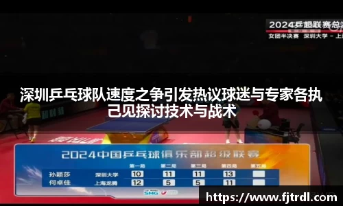 深圳乒乓球队速度之争引发热议球迷与专家各执己见探讨技术与战术
