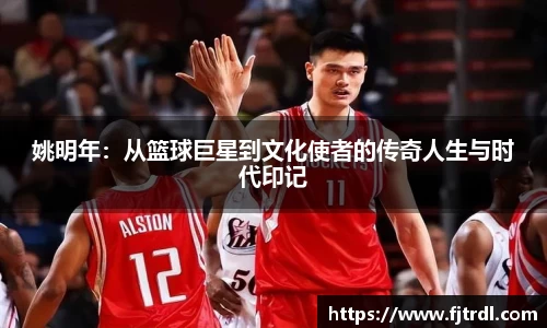 姚明年：从篮球巨星到文化使者的传奇人生与时代印记