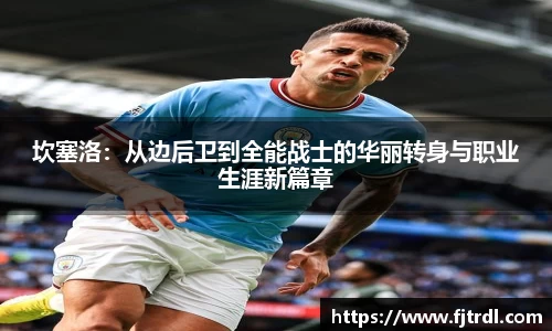 坎塞洛：从边后卫到全能战士的华丽转身与职业生涯新篇章