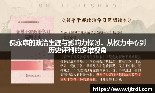 倪永康的政治生涯与影响力探讨：从权力中心到历史评判的多维视角