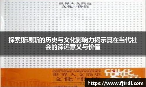 探索斯通斯的历史与文化影响力揭示其在当代社会的深远意义与价值