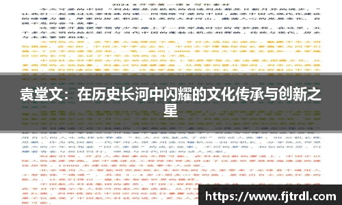 袁堂文：在历史长河中闪耀的文化传承与创新之星