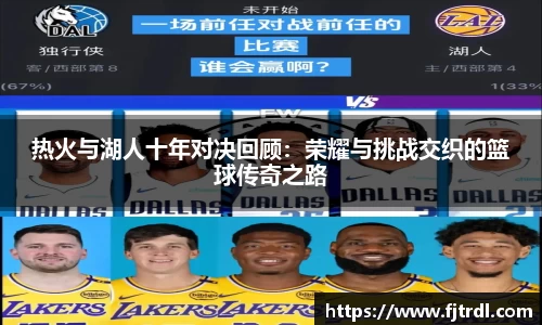热火与湖人十年对决回顾：荣耀与挑战交织的篮球传奇之路