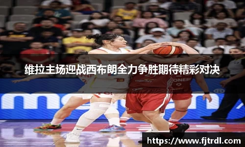 维拉主场迎战西布朗全力争胜期待精彩对决