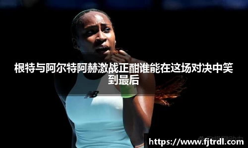 根特与阿尔特阿赫激战正酣谁能在这场对决中笑到最后