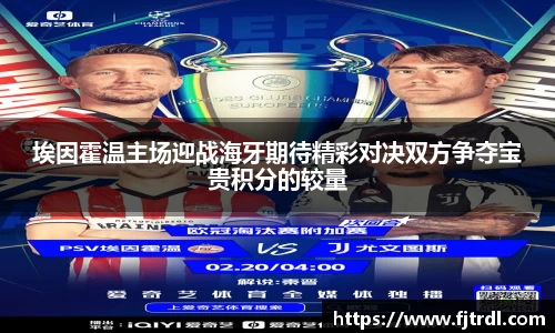 埃因霍温主场迎战海牙期待精彩对决双方争夺宝贵积分的较量