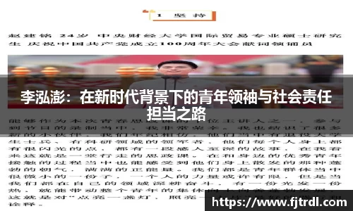 李泓澎：在新时代背景下的青年领袖与社会责任担当之路
