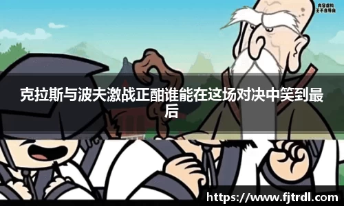 克拉斯与波夫激战正酣谁能在这场对决中笑到最后