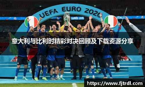 意大利与比利时精彩对决回顾及下载资源分享