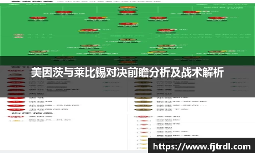 美因茨与莱比锡对决前瞻分析及战术解析