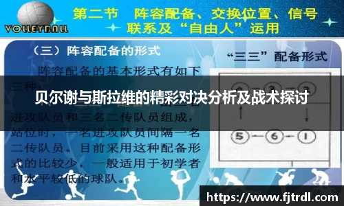 贝尔谢与斯拉维的精彩对决分析及战术探讨