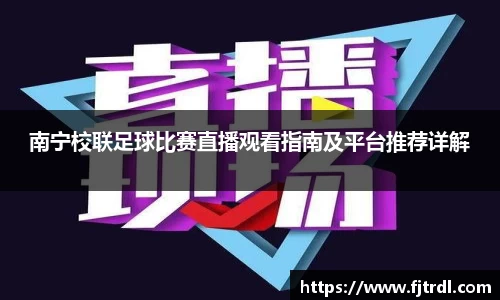 南宁校联足球比赛直播观看指南及平台推荐详解
