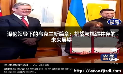 泽伦领导下的乌克兰新篇章：挑战与机遇并存的未来展望