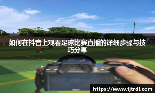 如何在抖音上观看足球比赛直播的详细步骤与技巧分享